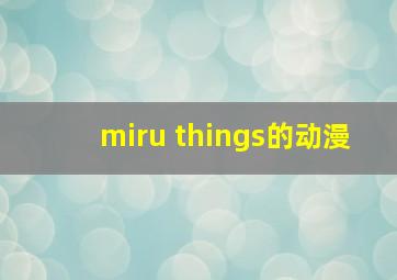 miru things的动漫